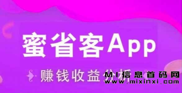 蜜省客新风口裂变让你做老板-首码项目网