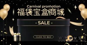 福袋宝盒，商城模式，等待加入-首码项目网