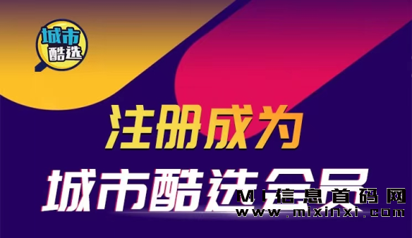 城市酷选是一种营销方式，旨在帮助商家增加业务量-首码项目网