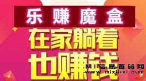 乐赚魔盒,大半年了,无需推广-首码项目网