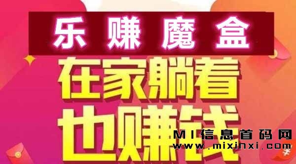 乐赚魔盒，大半年了，无需推广-首码项目网