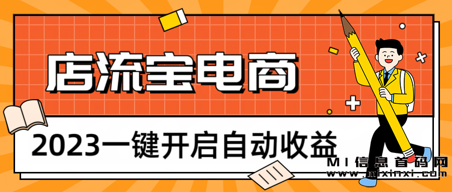 店流宝5.0新升级通过智能化的推荐算法，能够根据顾客的偏好，为他们推荐最合适的商品，从而有效提高转化率和客单价-首码项目网