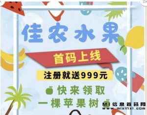 佳农水果新项目上线，还不清楚如何操作吗？-首码项目网