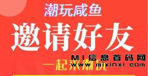 潮玩闲鱼项目，支持，推动其发展扶持-首码项目网