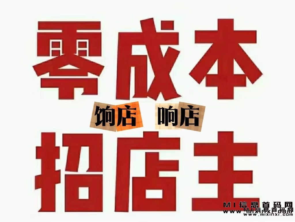 2023下半年，饷店怎么加入注册店长？多一份额外的收入-首码项目网