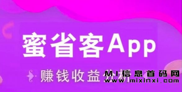 蜜省客新风口，收团长散户， 流量收益-首码项目网