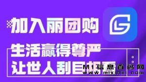 丽团生态,零投入,卷轴模式免费-首码项目网