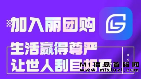 丽团生态，零投入，卷轴模式免费-首码项目网
