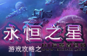 《永恒之星》,新潮指点,抢占船长-首码项目网