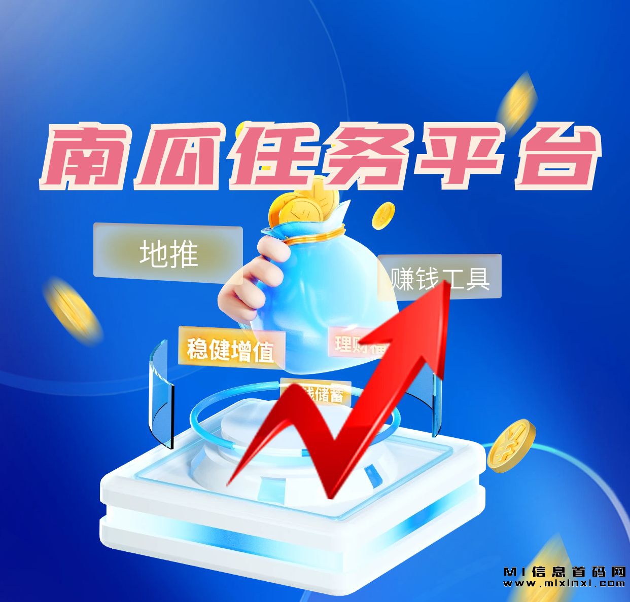 南瓜任务平台地推赚钱工具。-首码项目网