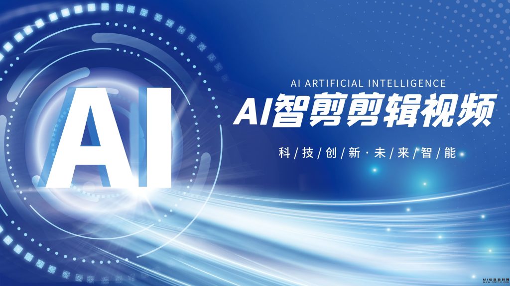 图片[1]-AI智剪提高剪辑视频制作效率。-首码项目网