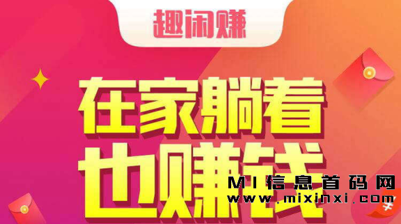 趣闲赚是一款安全的赚钱App-首码项目网