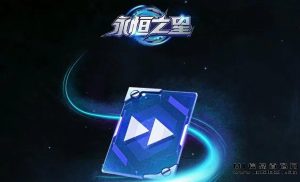 永恒之星隐藏攻略-首码项目网