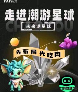 潮游星球福利任务-首码项目网