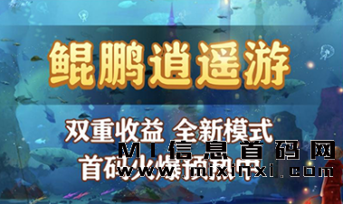 鲲鹏逍遥游玩法体验，实现双重收益-首码项目网