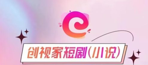 创视家短剧在同平台流量怎么样-首码项目网