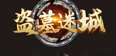 盗墓迷城游戏全新模式和玩法，获取更多首码游戏资讯和介绍-首码项目网