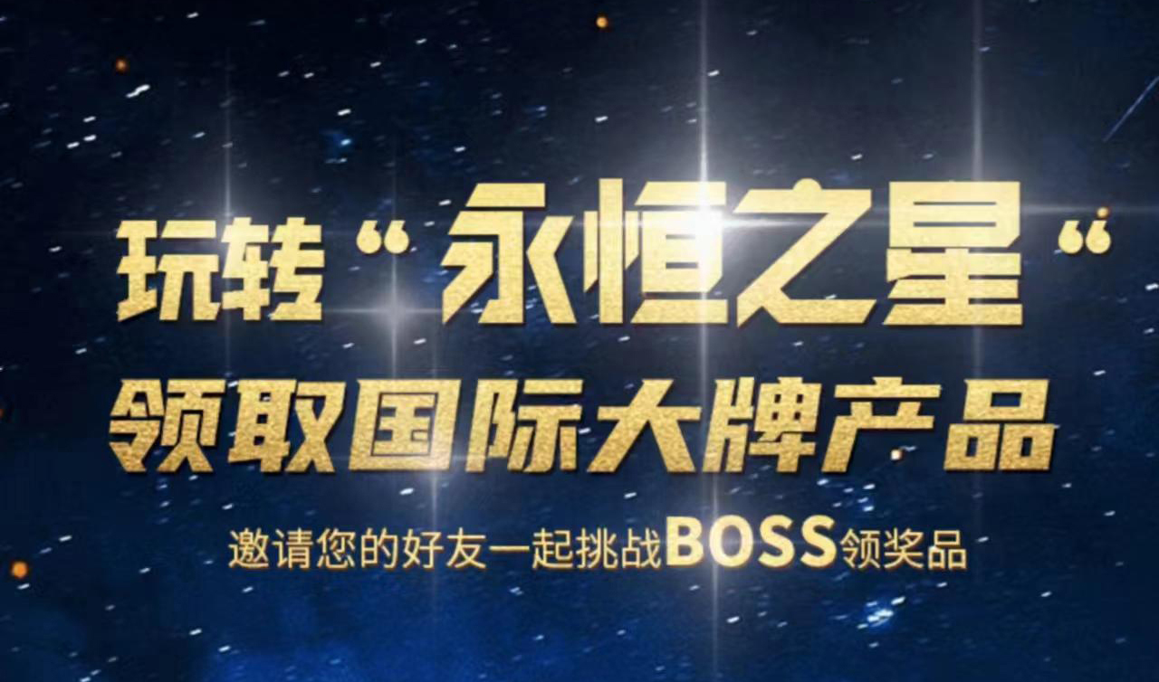 永恒之星升级版，首码呈现在大家面前-首码项目网