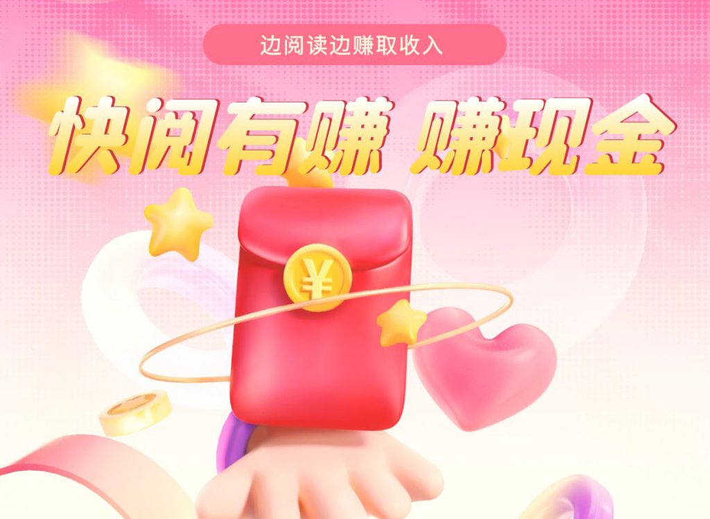 图片[1]-快阅有赚：边阅读边赚取收入-首码项目网