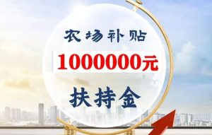 智慧农场专注消费助农，消费创业时代已经来临-首码项目网