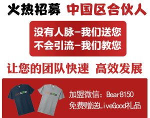 LiveGood已经推出首码，全球已有200多个城市启动，即将在内地上线。-首码项目网