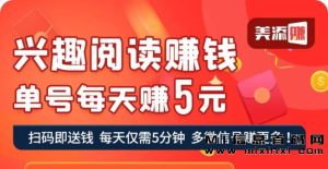 美添赚平台：轻松掌握阅读赚米的技巧-首码项目网
