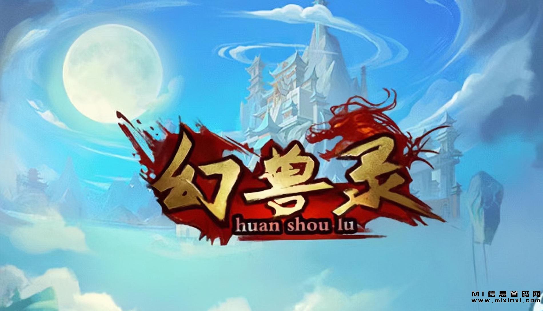 幻兽录怎么玩，游戏图文详解-首码项目网