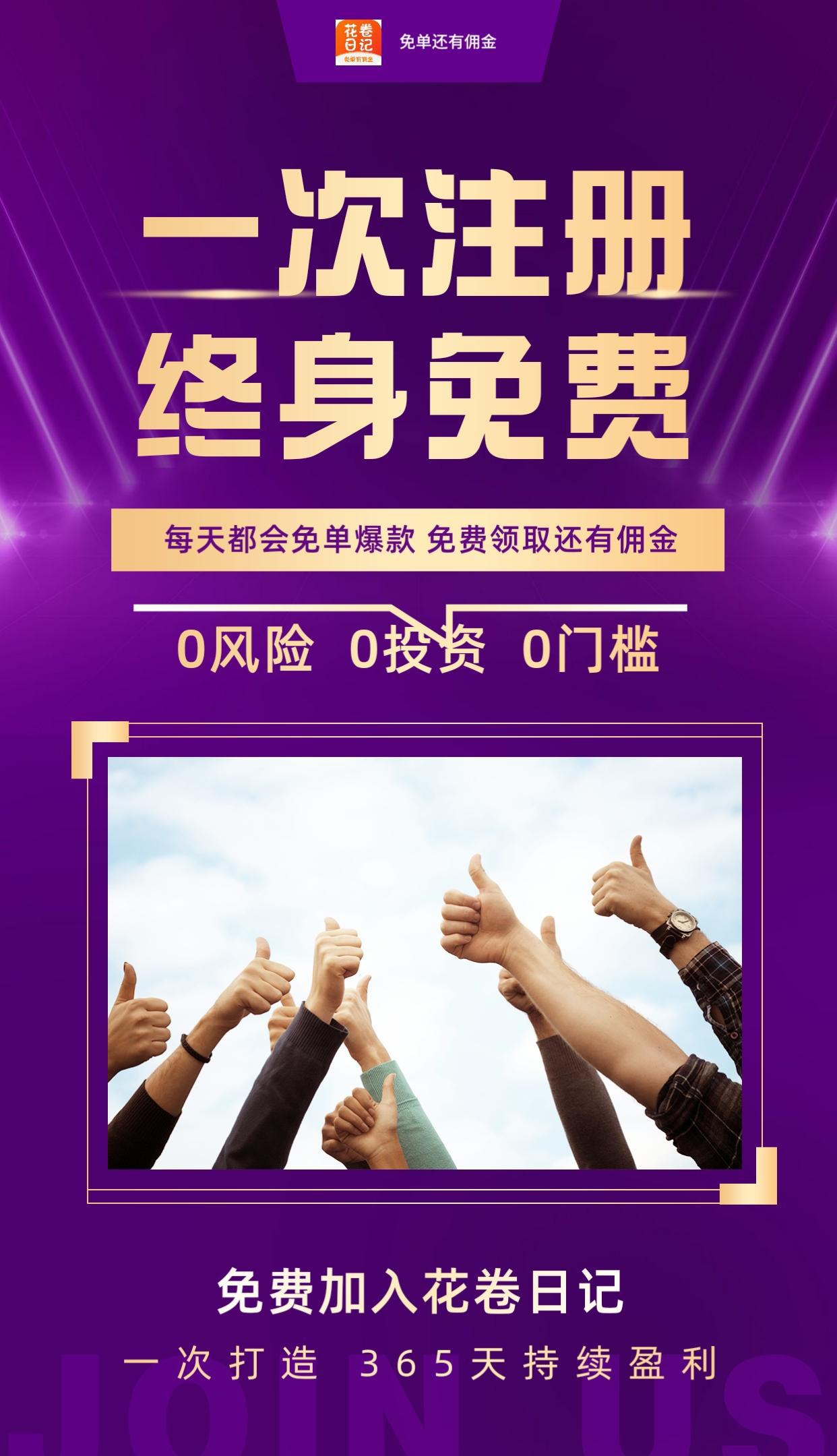 【花卷日记】首码项目，让创业者可以从0元开始，免费获得商品，并且不断获得奖励。-首码项目网