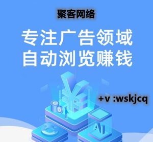 聚客网络：轻投资大回报，自动化运行，绿色-首码项目网