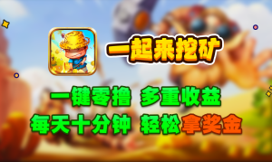 《一起来挖k》告别投资,重回零撸时代。12月中旬 重磅上线!-首码项目网