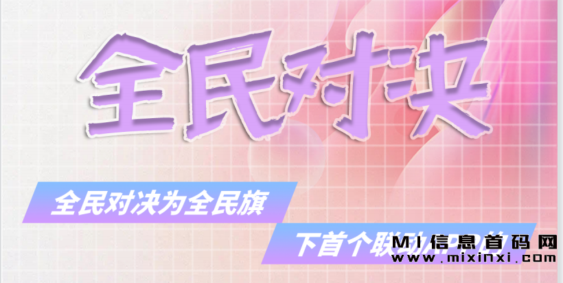 全民对决22号首码上线，抢先体验！-首码项目网