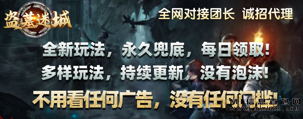 “盗墓迷城”即将上线，新模式新玩法，快来进群对接吧！-首码项目网