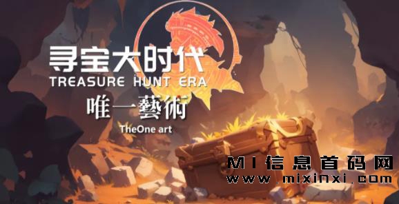 寻宝大时代游戏，首次邀请口令已经放出-首码项目网