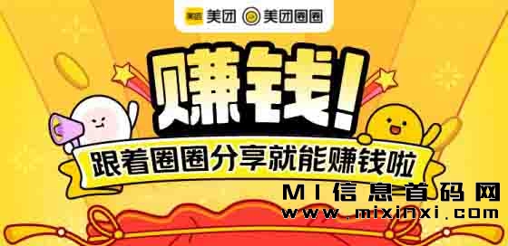 美团圈圈0成本无门槛-首码项目网