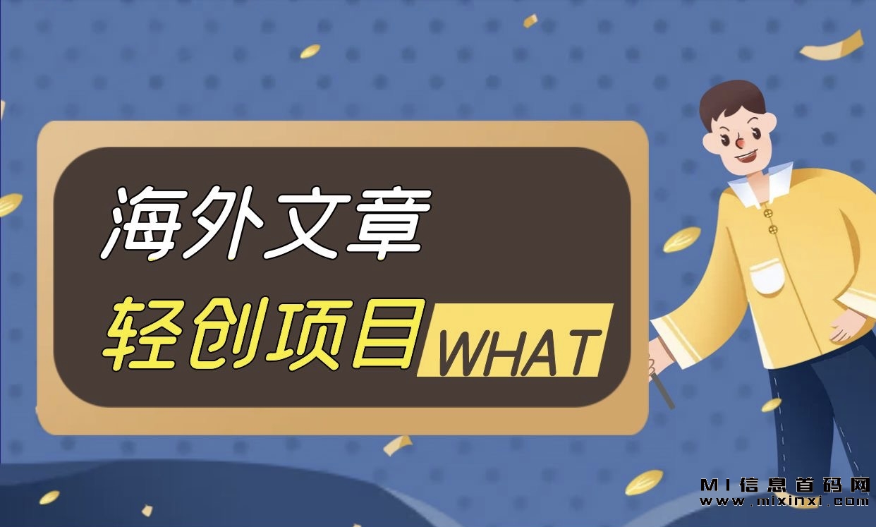 海外广告文章轻创项目-首码项目网