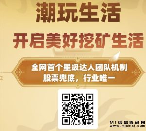 潮玩生活，排位注册送福利，上线截止-首码项目网