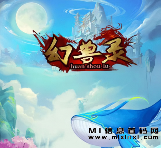 《幻兽录》全新游戏上线，山海经+梦幻+潮玩三大模式来袭！全新撸起，零撸小投爆火起飞-首码项目网