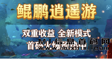 鲲鹏逍遥游鱼苗有什么用，兑换神兽，赚取红包-首码项目网
