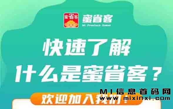 蜜省客首码新模式，无需推广也能拥有自己的团队-首码项目网