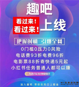 趣吧平台提供限时免单活动，支持合伙人发展-首码项目网