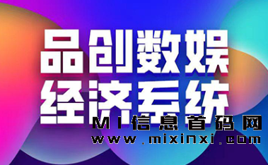 品创数娱进入影视圈，元宇宙首码项目-首码项目网