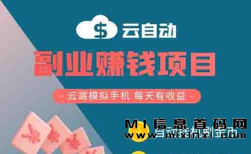 云自动首码服务，可接任务并点赞关注。-首码项目网