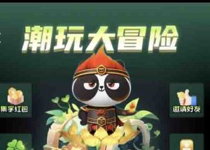 潮玩大冒险首码，将赚钱视王道才是最重要的。-首码项目网