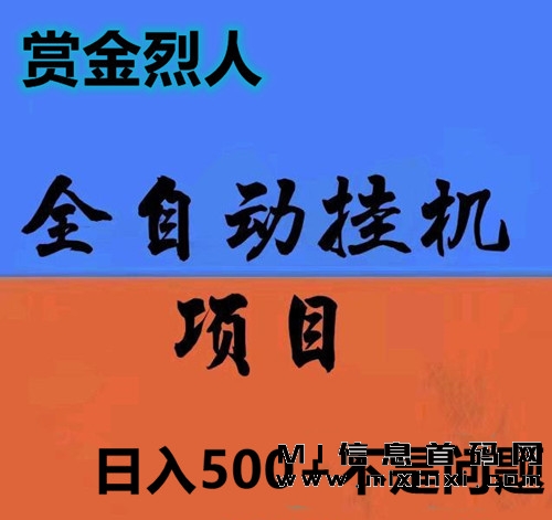 赏金烈人风口项目，草根逆袭机会-首码项目网
