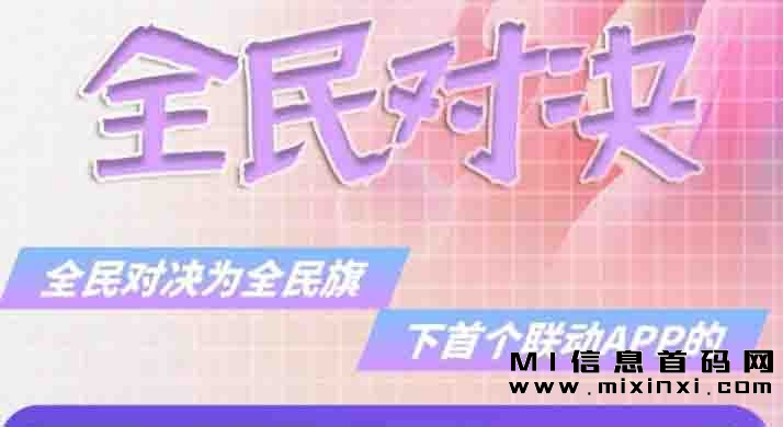 全民对决全民旗下，首码联动的APP项目！-首码项目网