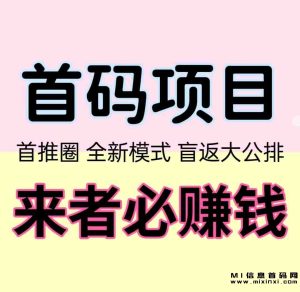 首推圈:创新模式,无门槛参与引领赚钱新时代-首码项目网