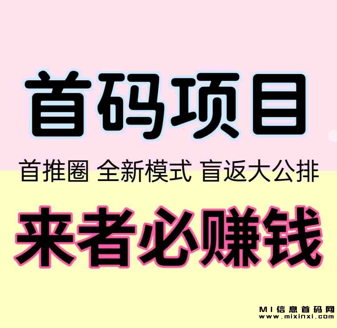 首推圈：创新模式，无门槛参与引领赚钱新时代-首码项目网