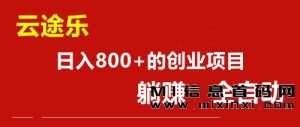 云途乐：潮玩模式 自动的长久项目-首码项目网