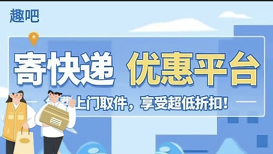 趣吧平台是家庭刚需，提供五折寄快递服务。-首码项目网