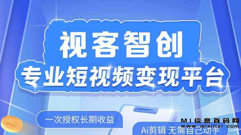 视客智创的会员有什么好处，能提高收入吗-首码项目网